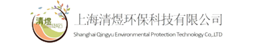 上海清煜環(huán)保科技有限公司網(wǎng)站
